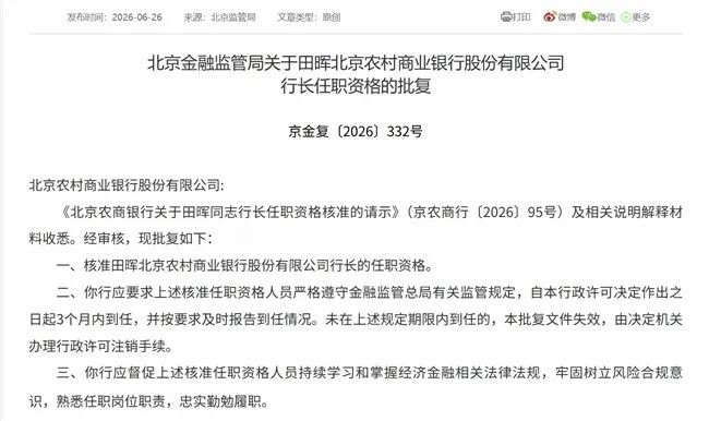 北京农商银行“将帅”正式配齐 田晖获批担任行长